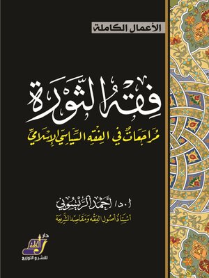 cover image of فقه الثورة